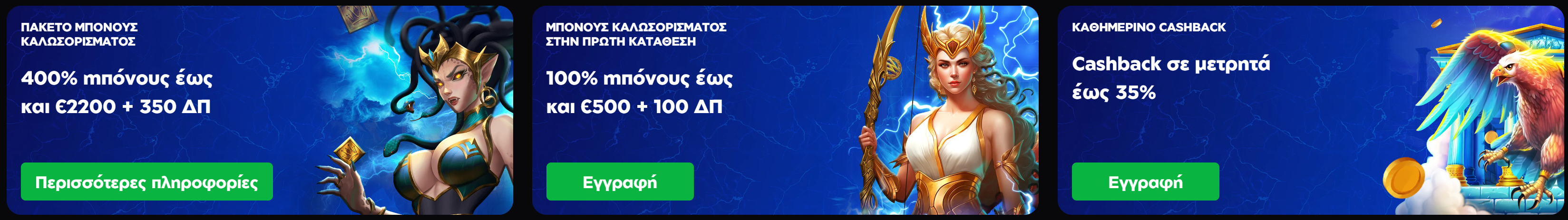 Διαφημιστικά banner με μπόνους καλωσορίσματος και καθημερινή επιστροφή μετρητών